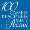 100 cамых красивых мест России