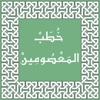 خطب المعصومين