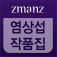 염상섭 작품집