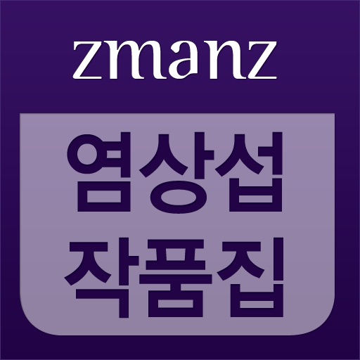 염상섭 작품집 app icon