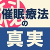 マル秘！催眠療法の真実～あなたの人生を変えるヒプノセラピー～