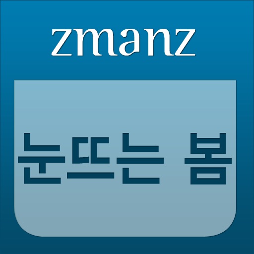 눈뜨는 봄 app icon