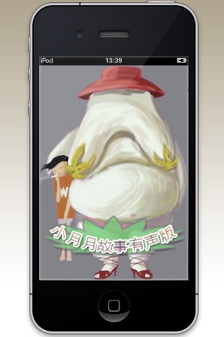 小月月有声版 iPhone screenshot 1 - Entertainment app