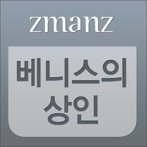 베니스의 상인 app icon