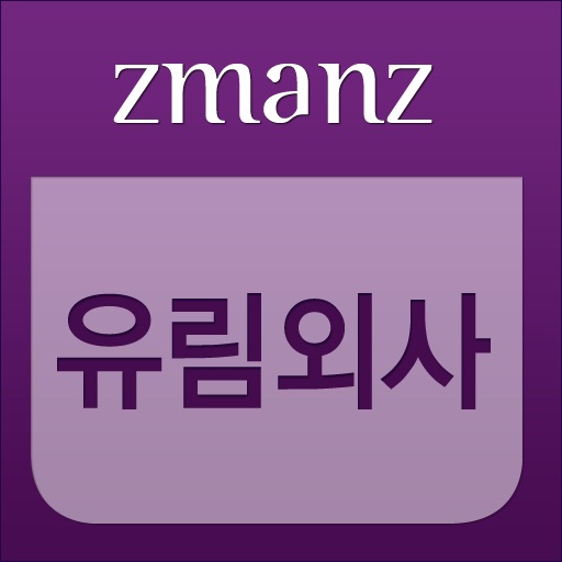 유림외사 app icon