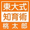 東大式知育術・英語紙芝居「桃太郎」