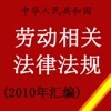 2010 劳动相关法律法规 Labor Law