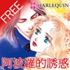 阿波羅的誘惑 1 (禾林 / HARLEQUIN)