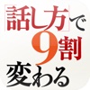 人は「話し方」で９割変わる