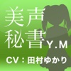 美声秘書 丸ノ内裕美子(Y.M)