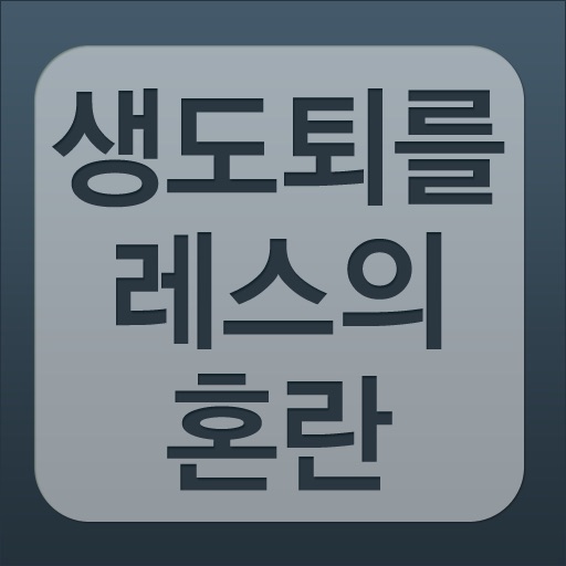 생도퇴를레스의 혼란 app icon