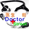 Doctor Street 医生街