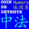 Chinese - French Daily Tidbits - Humors(中法休闲角-幽默)