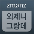 외제니 그랑데