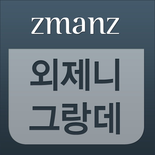 외제니 그랑데 app icon