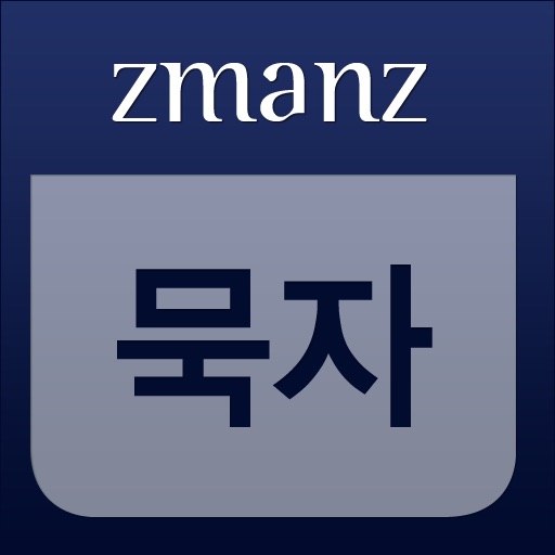 묵자 app icon