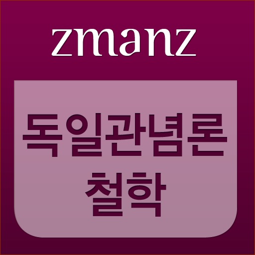 독일 관념론 철학 app icon