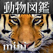 動く!動物図鑑 mini