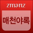 매천야록