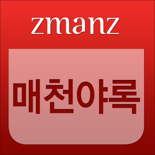 매천야록 app icon