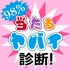 98%当たるヤバイ診断