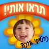 כרטיסי ברכה - תראו אותי!