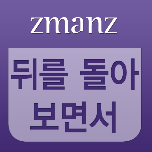 뒤를 돌아 보면서 app icon