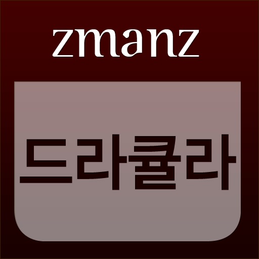 드라큘라 app icon