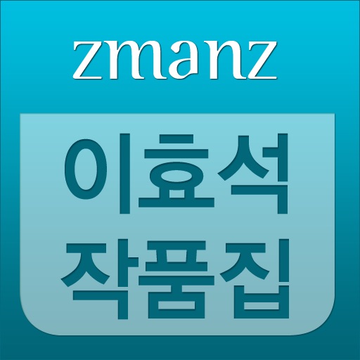 이효석 작품집 app icon