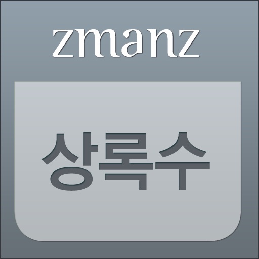 상록수 app icon