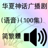 华夏神话广播剧(语音)(100集)(简繁體)