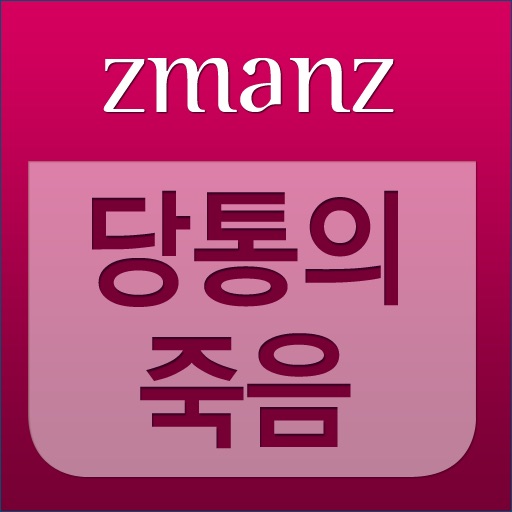 당통의죽음 app icon
