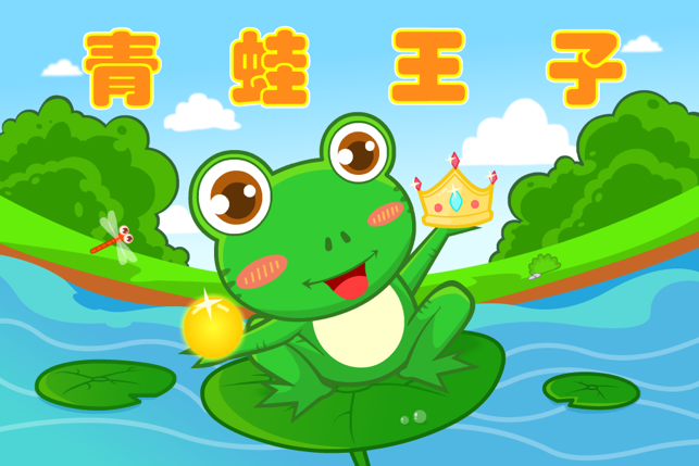 BevaBook HD - 青蛙王子(圖1)-速報App