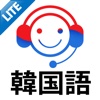 繰り返し聞くだけで話せるようになる韓国語 Lite