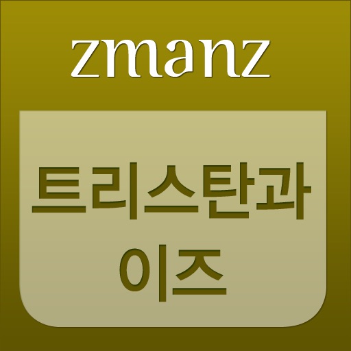 트리스탄과이즈 app icon