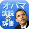 Book&Dic-オバマ演説 (Obama Speeches)