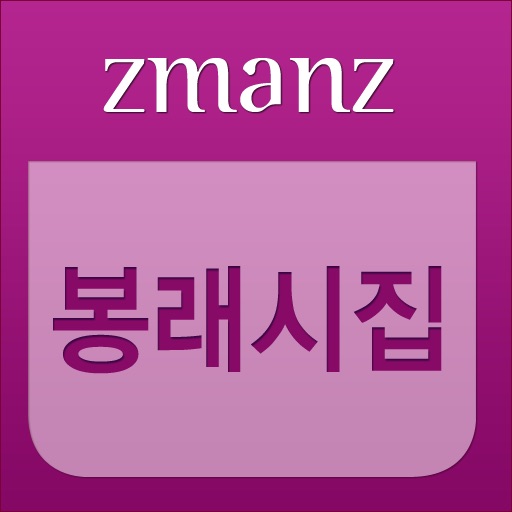 봉래시집 app icon