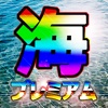 CRプレミアム海物語 プラチナ/ゴールド 時給シミュレータ