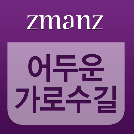 어두운 가로수 길 app icon