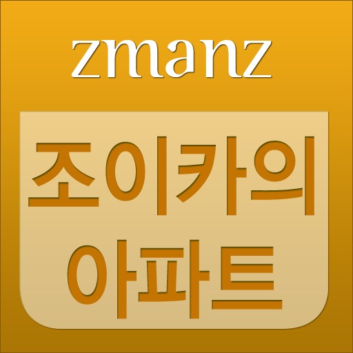 조이카의 아파트 app icon