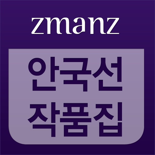 안국선 작품집 app icon