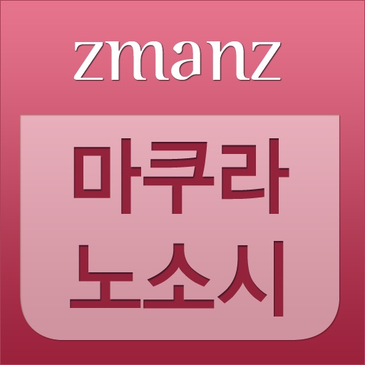마쿠라노소시 app icon