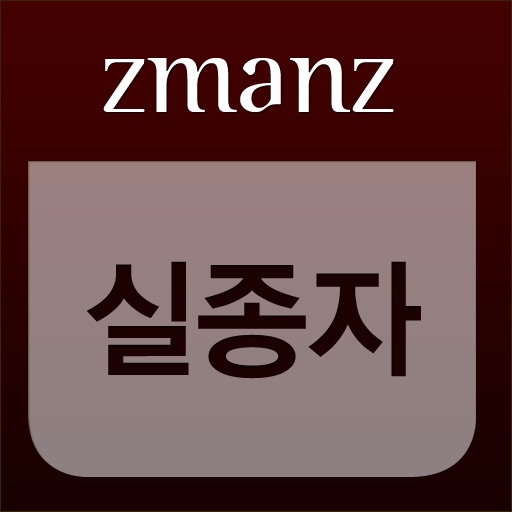 실종자. app icon