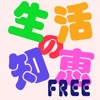 生活の知恵Free