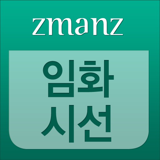 임화 시선 app icon