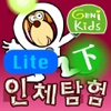 지니키즈 인체탐험 (하) Lite