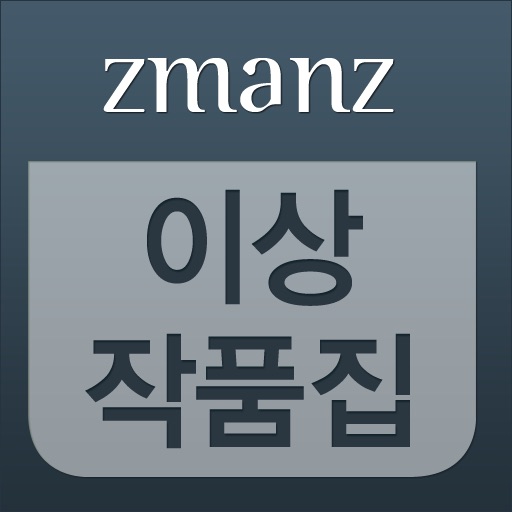 이상 작품집 app icon
