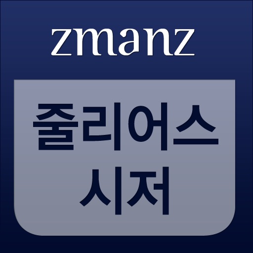 줄리어스 시저 app icon