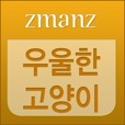 우울한 고양이