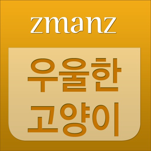 우울한 고양이 app icon